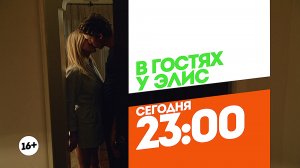 В гостях у Элис. Сегодня 23:00