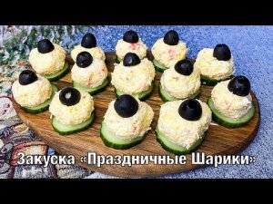 Новогодняя закуска «Праздничные Шарики». Вкусно и просто! Вот это Кухня!