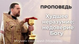 Худшее неразумие_ недоверие Богу.mp4