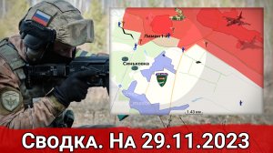 Бои за Синьковку и обстановка на на Херсонском направлении. Сводка на 29.11.2023