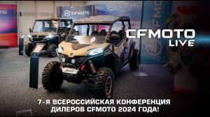 7-я Всероссийская конференция дилеров CFMOTO 2024 года!