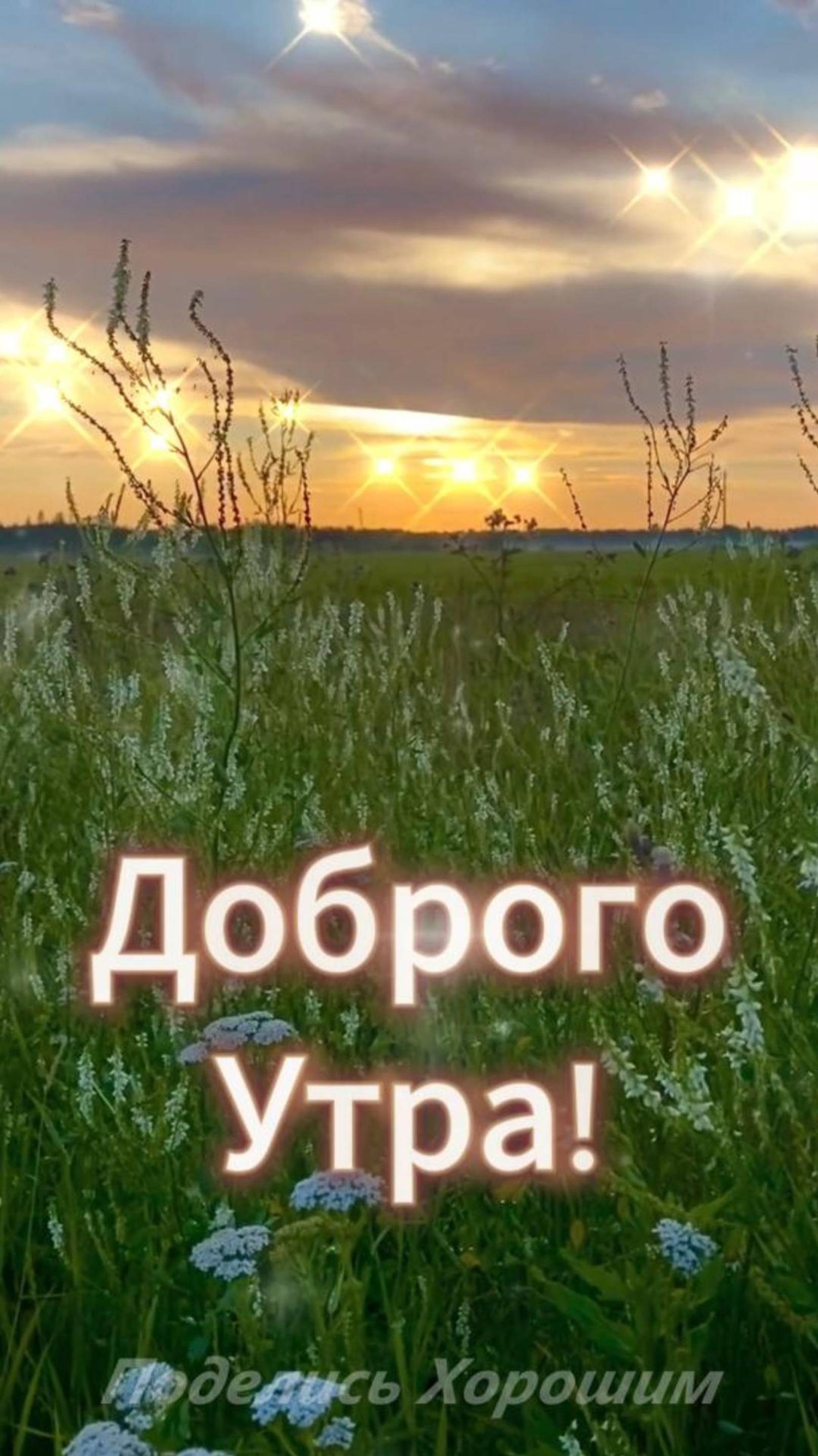 Доброго Утра!