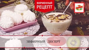 Готовим зефирный десерт | ПРОДУКТЫ ЕРМОЛИНО – Вкусные рецепты