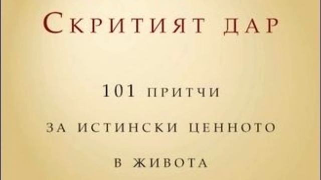 Скрития дар: 101 притчи за истински ценното в живота S01E01 смотреть онлайн