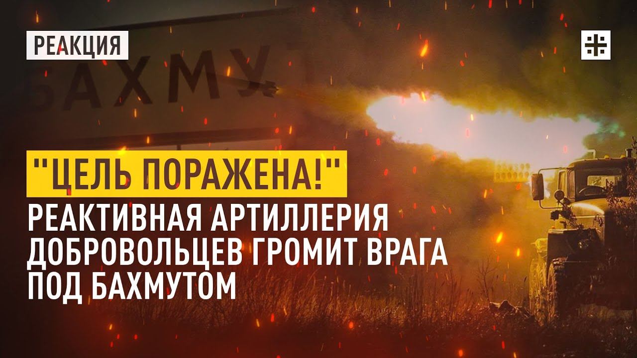 "Цель поражена!" Реактивная артиллерия добровольцев громит врага под Бахмутом