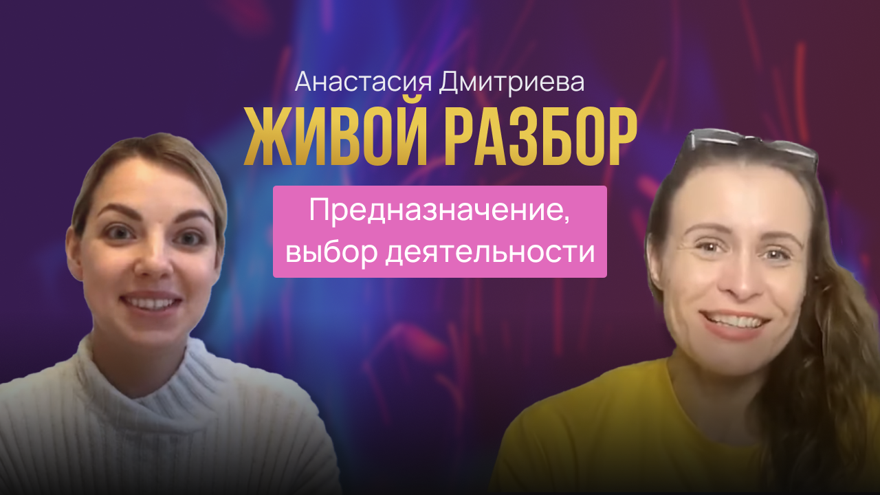Разбор. Регрессия в прошлые жизни. Тема предназначение, выбор деятельности.