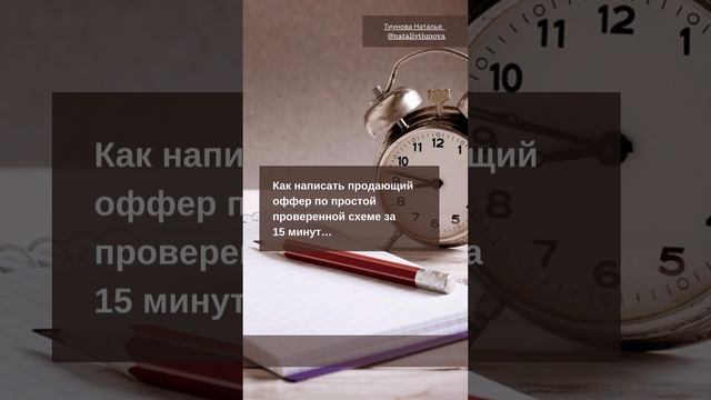 Как написать продающий оффер по простой проверенной схеме за 15 минут?