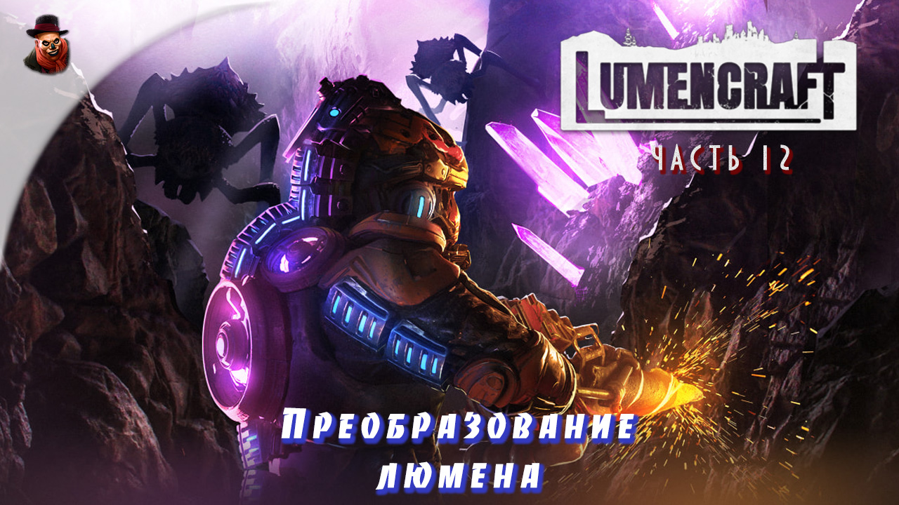 Lumencraft - ч.12 "Преобразование люмена"