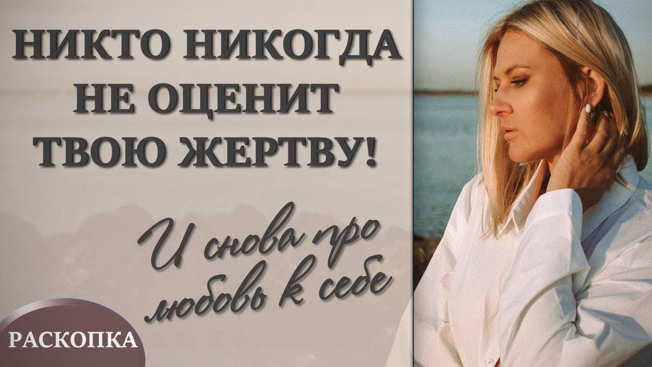 Как выйти из состояния жертвы? Раскопка про отношения