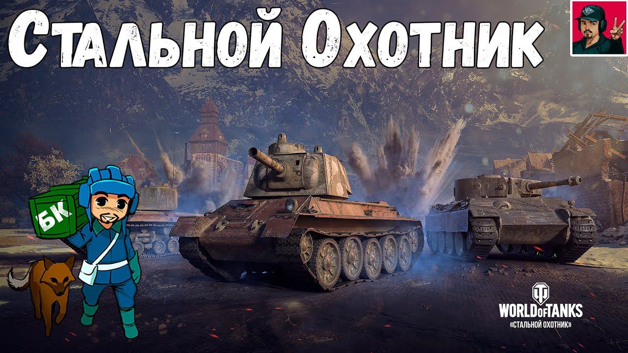 Экспедиция 2020 | Стальной Охотник ● World of Tanks