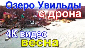 Озеро Увильды весной с высоты птичьего полета 25 апреля 2020 г