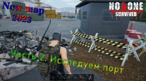 No One Survived 2023 (Часть 2) Исследуем порт.