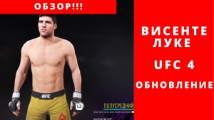 Обзор Висенте Луке UFC 4 обновление 9 00