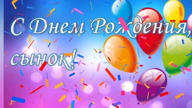 С Днём рождения, сынок! Поздравление! смотреть онлайн