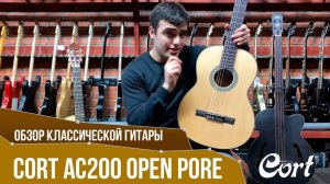 Обзор классической гитары Cort AC200 Open Pore | SKIFMUSIC.RU