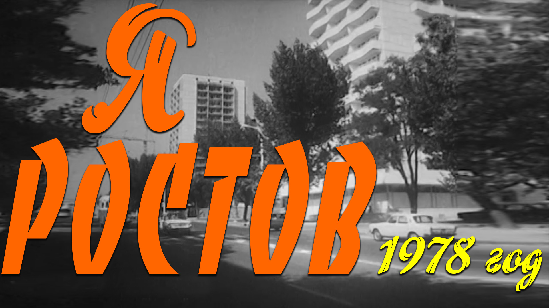 фильм "Я - РОСТОВ" в редакции 1978 года, Ростовская киностудия