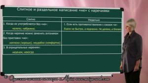 Слитное и раздельное написание не с наречиями