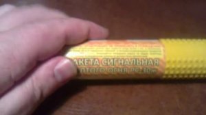 РС-30. Гражданская сигнальная ракета.