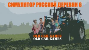 Симулятор Русской Деревни (Russian Village Simulator) - Глубинка #6 Смотрим что нового в игре