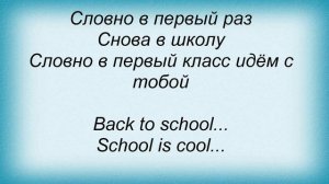 Слова песни Корни - Снова в школу