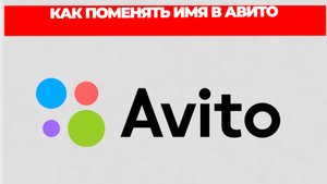 КАК ПОМЕНЯТЬ ИМЯ В АВИТО