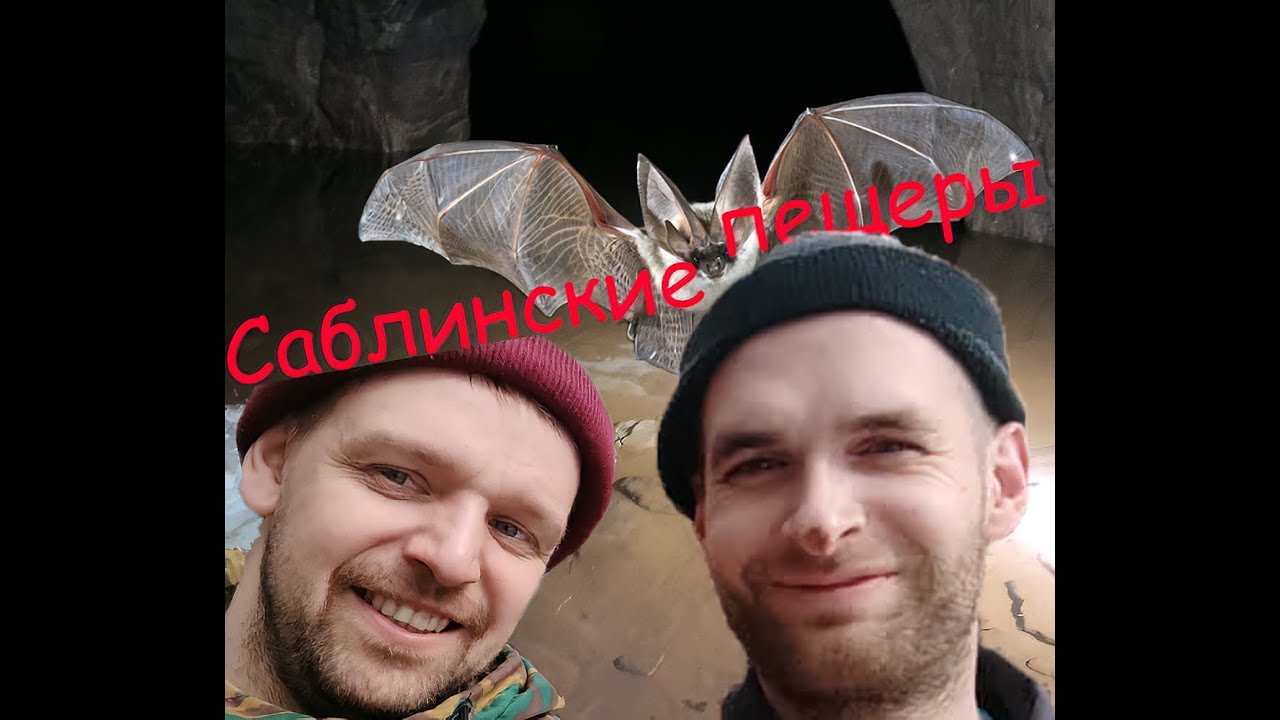 ЗАБЛУДИЛИСЬ В ПЕЩЕРЕ/ СЕКРЕТНОЕ ОЗЕРО/ПРОХОД С ЖЕМЧУЖИНЫ В  ШТАНЫ/ САБЛИНСКИЕ ПЕЩЕРЫ