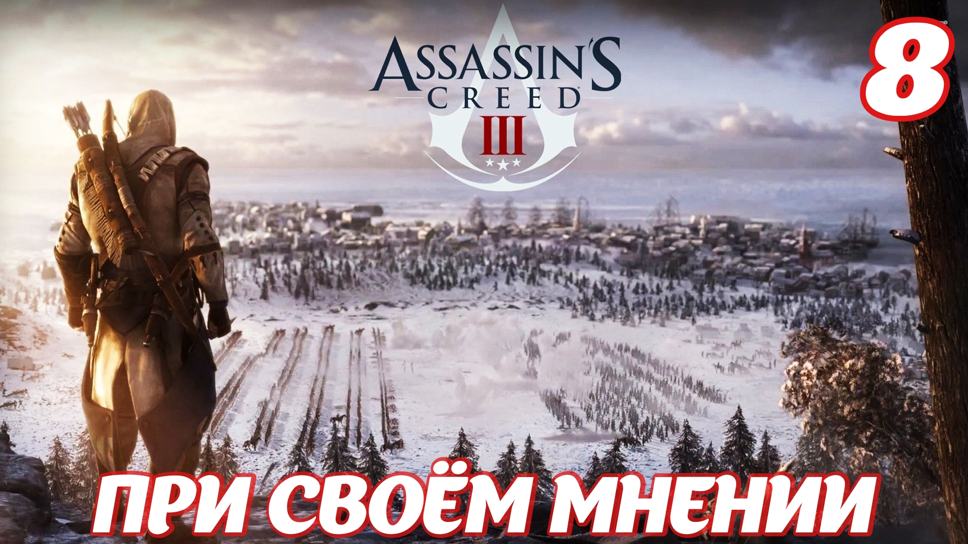 Assassin's Creed lll Remastered При своём мнении