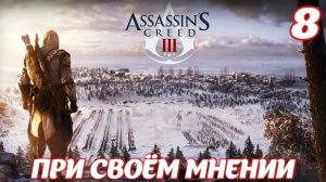 Assassin's Creed lll Remastered При своём мнении
