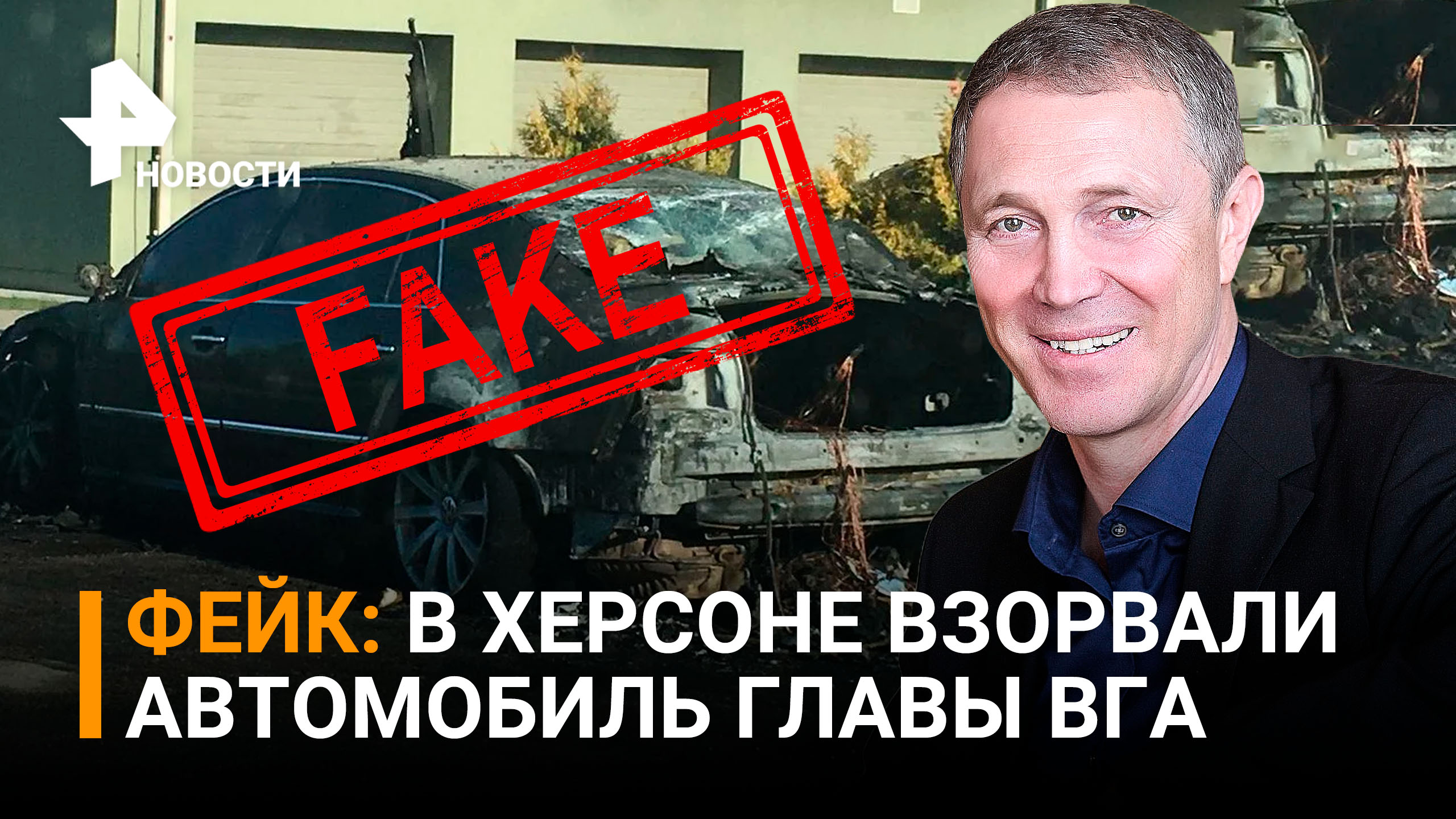 Сальдо опроверг информацию о взрыве его служебного автомобиля / РЕН Новости