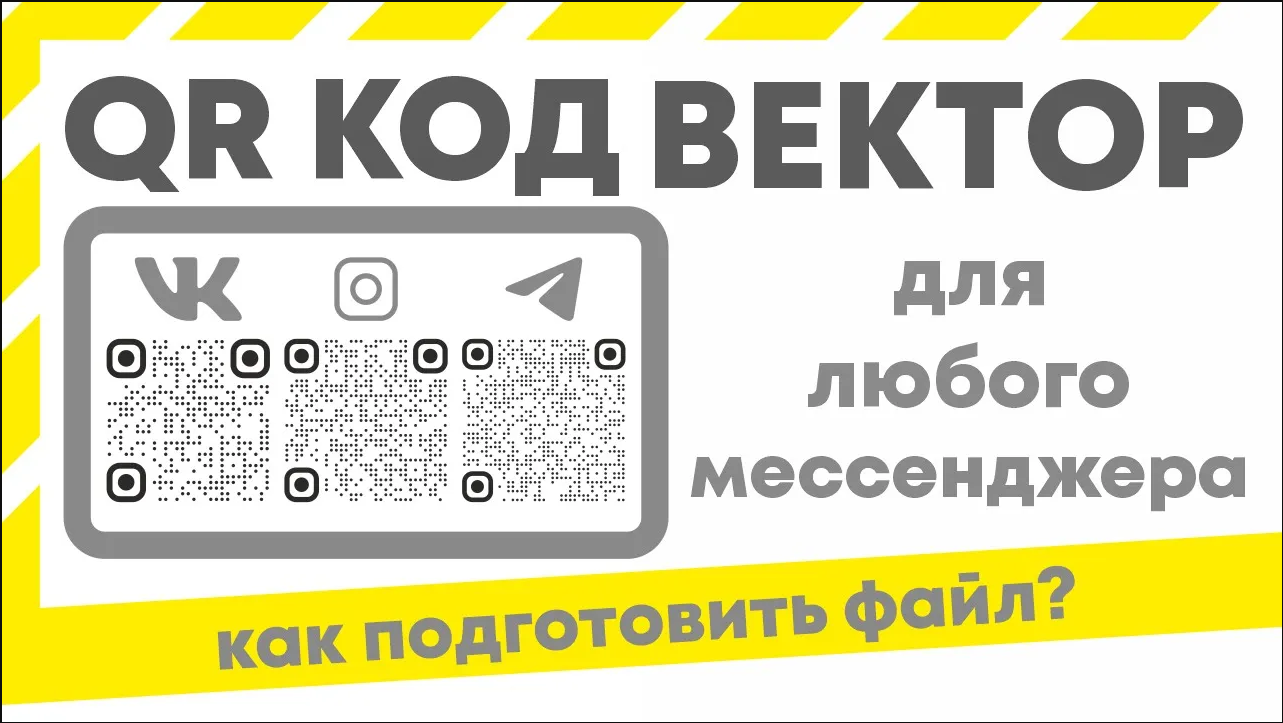 QR код в векторе для любого мессенджера и любого сайта. Добавляем лого.