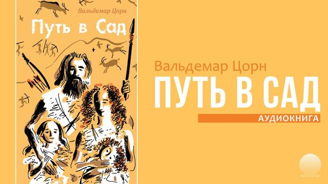 Путь в сад. Часть 23 смотреть онлайн