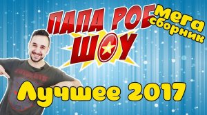 Сборник Папа РОБ: Лучшие видео 2017 года!