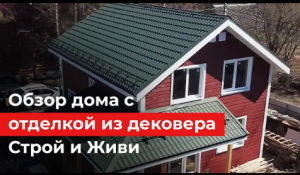 Уютный двухэтажный каркасный дом с отделкой из дековера. Обзор дома. Сколько стоит?