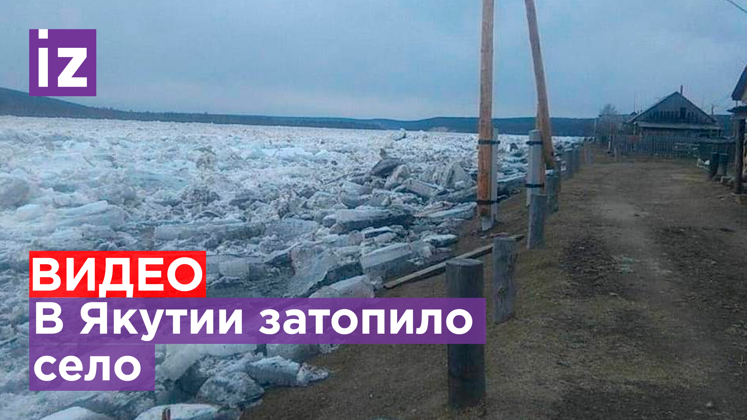 В якутском селе затопило 10 дворов из-за скопления льда на реке Лена / Известия