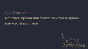 Д. А. Трофимов. Роспись храма как текст. Тексты в храме – как часть росписи | Дом Господень 2023