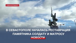 В Севастополе началась реставрация памятника Солдату и Матросу