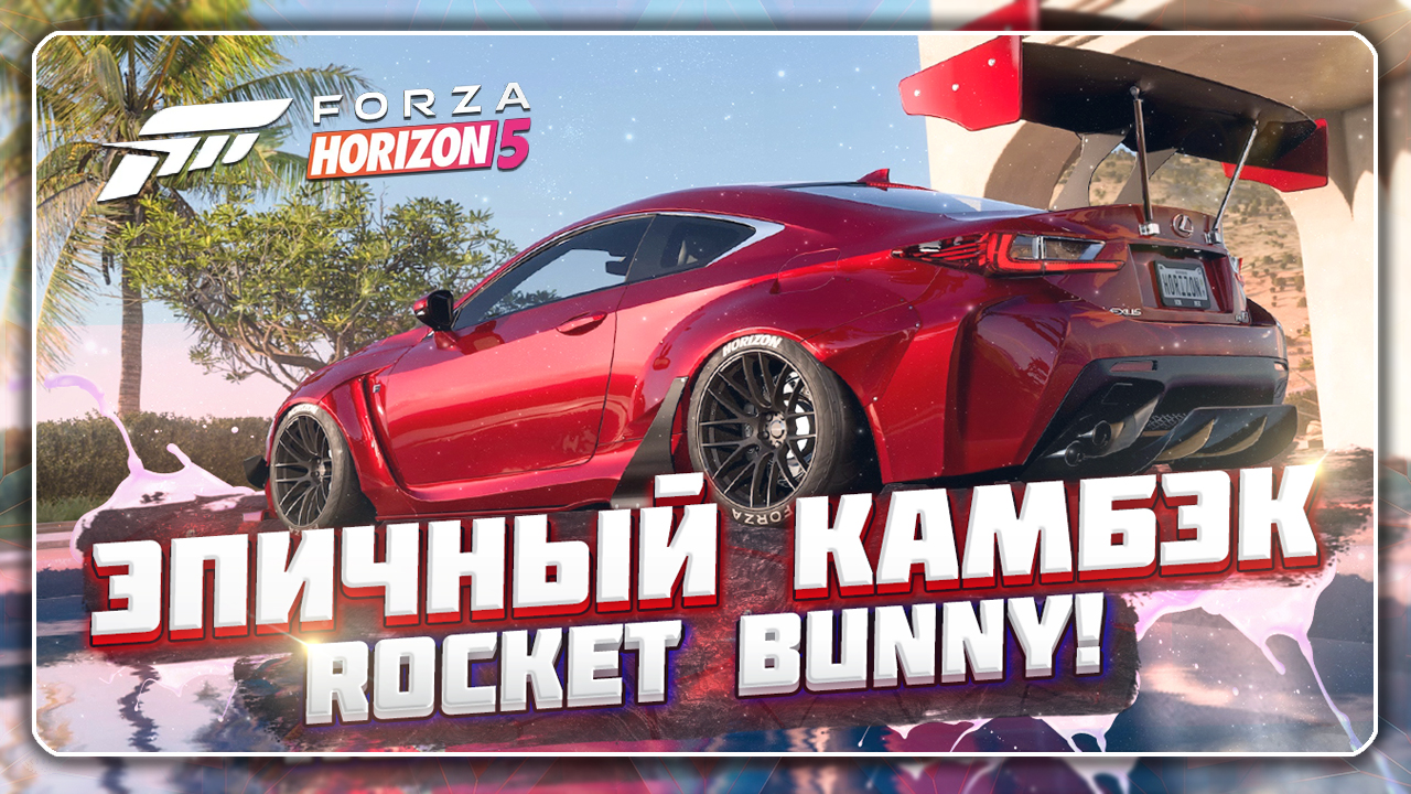 РАЗБОР ОБНОВЛЕНИЯ В FORZA HORIZON 5 | DONUT MEDIA | ROCKET BUNNY