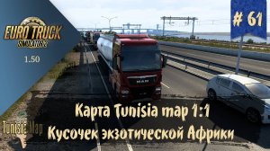 #61 Карта Tunisia Map 1.2 1:1 | ETS 2 1.50.3.1s | руль Moza R5