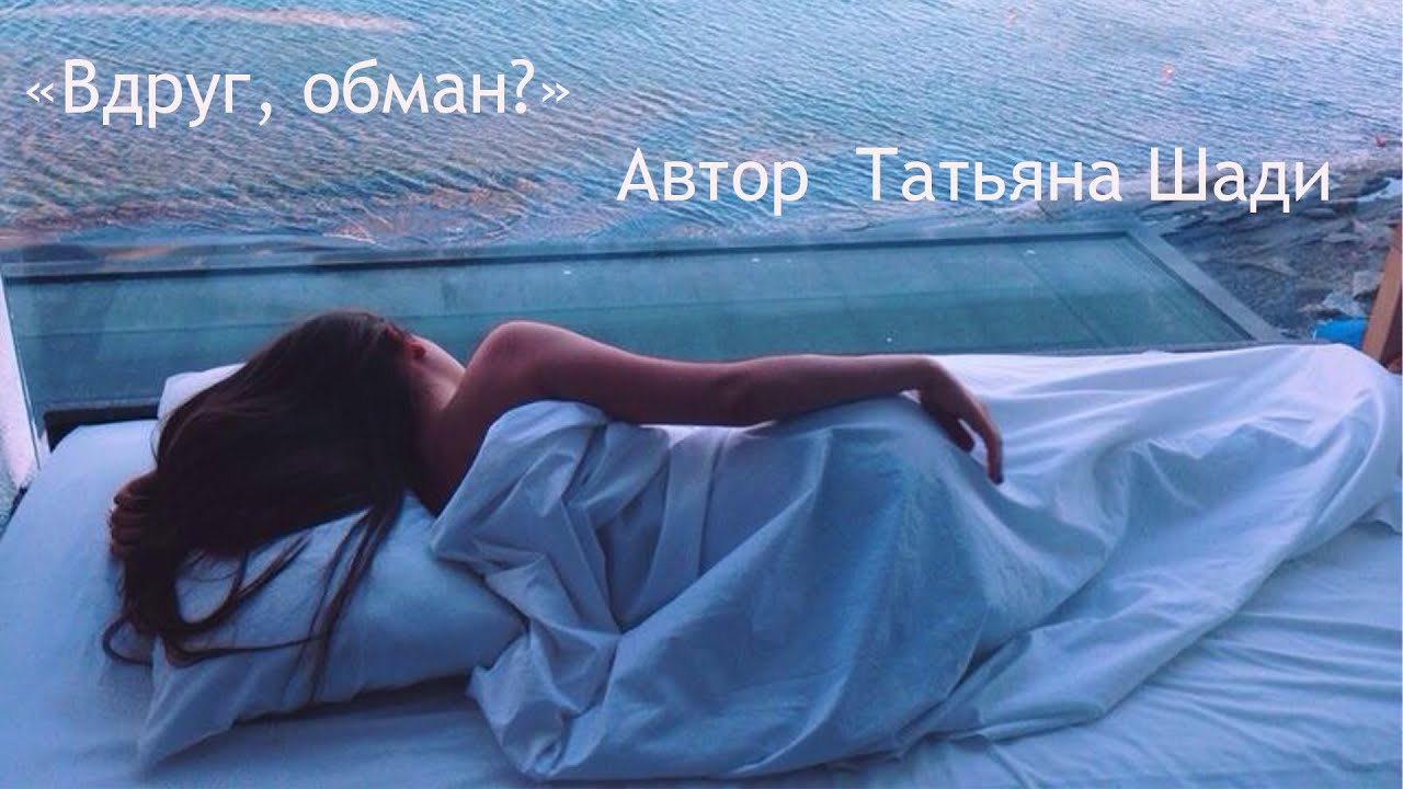 "Вдруг, обман?" смотреть онлайн