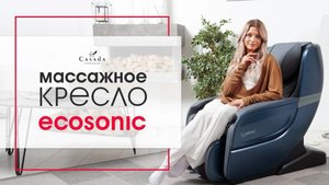 Массажное кресло Casada Ecosonic