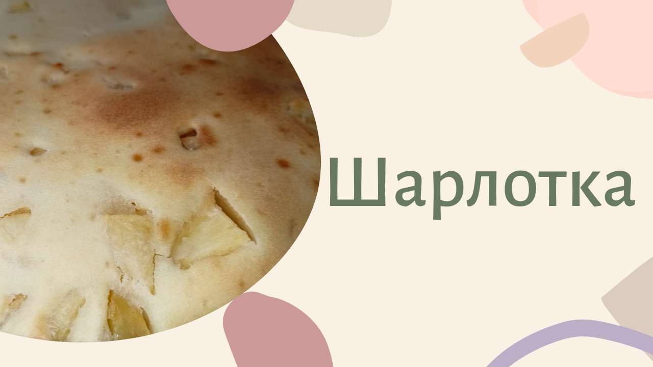 Шарлотка