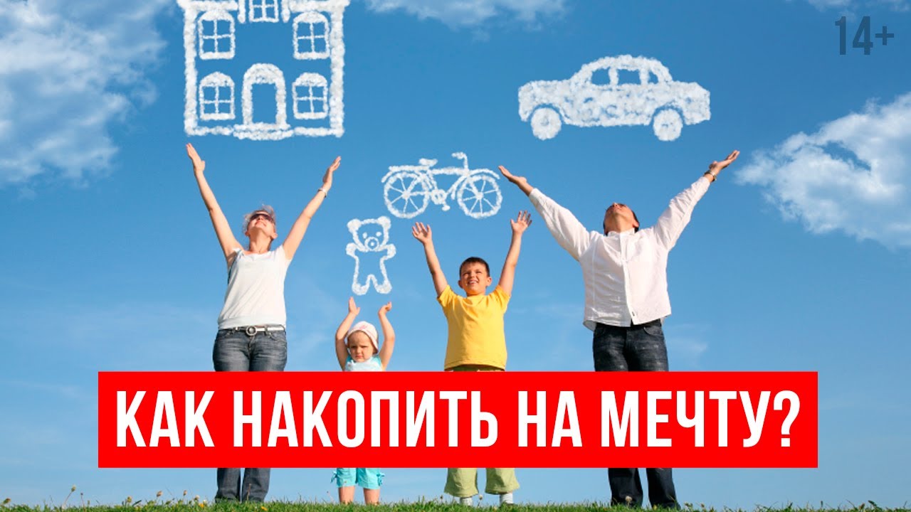 Картинки накопи на мечту