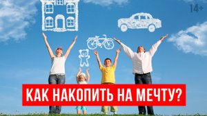 Как накопить деньги на мечту? || Постановка цели и расчет накоплений. 14+