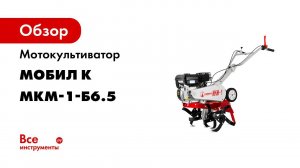 Профессиональный мотокультиватор Мобил К МКМ 1