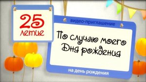 ВИДЕО-ПРИГЛАШЕНИЕ НА ДЕНЬ РОЖДЕНИЯ • 4 @videopriglashenie