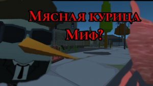 Правда или миф? Мясная курица в чикен ган|Chicken Gun🥩🐔