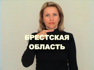 ЖЕСТОВЫЙ ЯЗЫК. СЛОВАРЬ. Брестская область