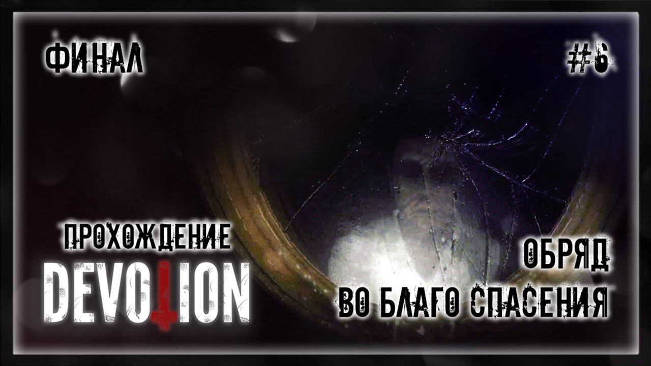 ОБРЯД ВО БЛАГО СПАСЕНИЯ | Прохождение Devotion #6 | ФИНАЛ