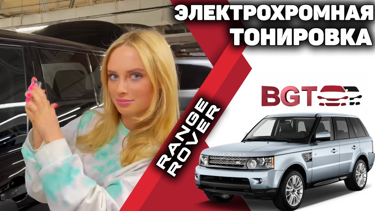 Электрохромная тонировка на примере Range Rover