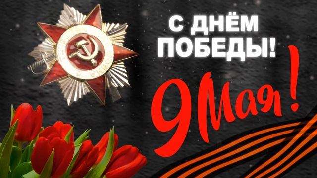 9 мая - С Днём Победы! Футаж ко дню победы ,9 МАЯ.